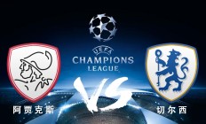 九游体育登录-包含阿贾克斯横扫切尔西，壮志已成的词条