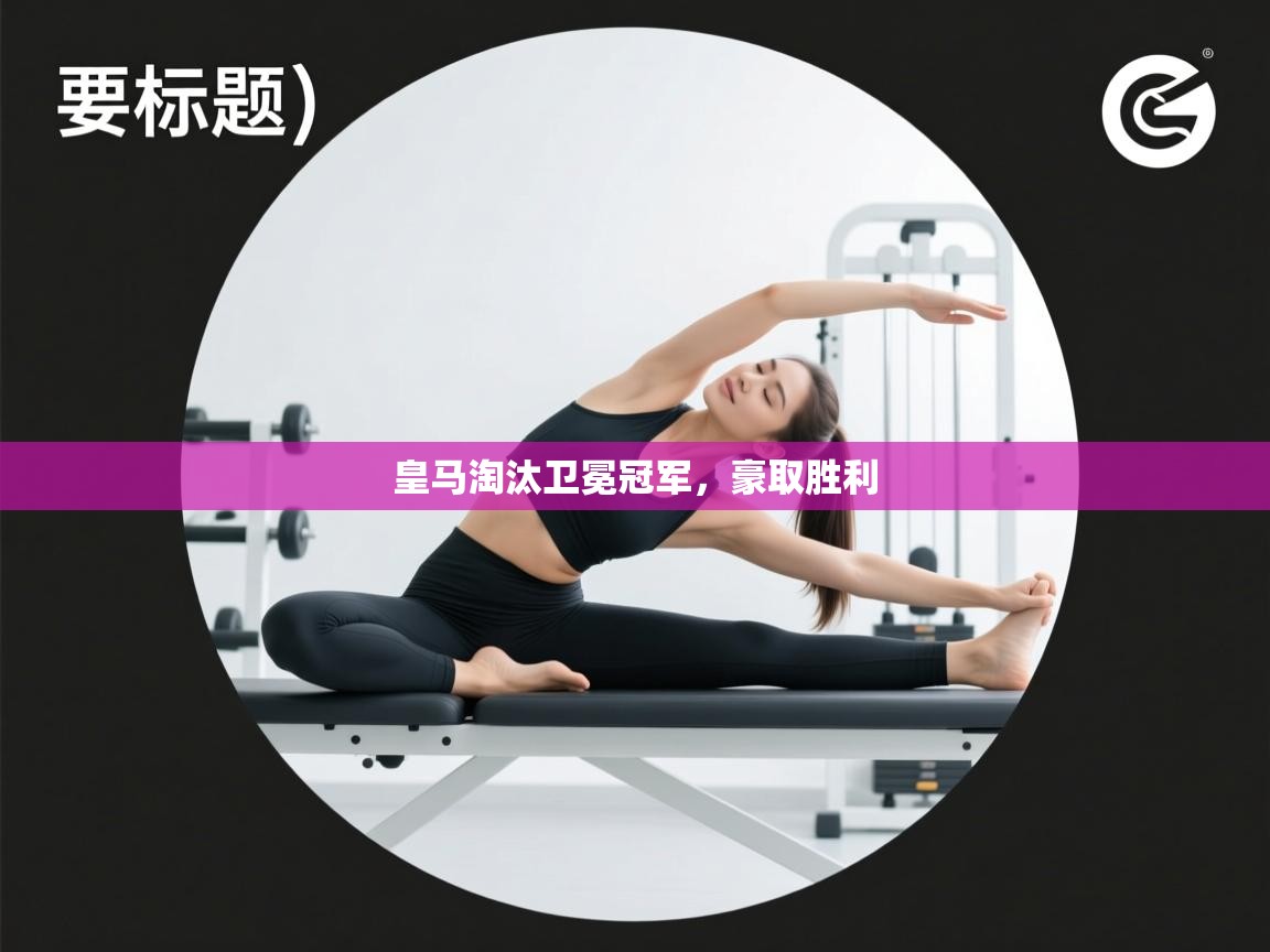 皇马淘汰卫冕冠军，豪取胜利  第2张