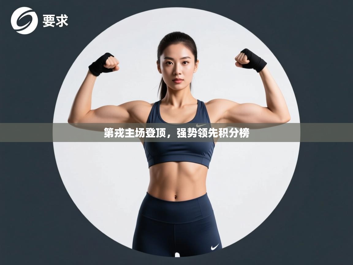 第戎主场登顶,强势领先积分榜 第2张