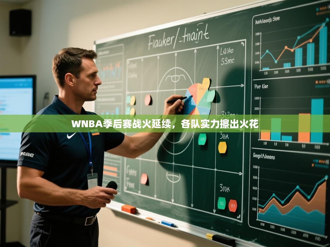 WNBA季后赛战火延续,各队实力擦出火花 第2张