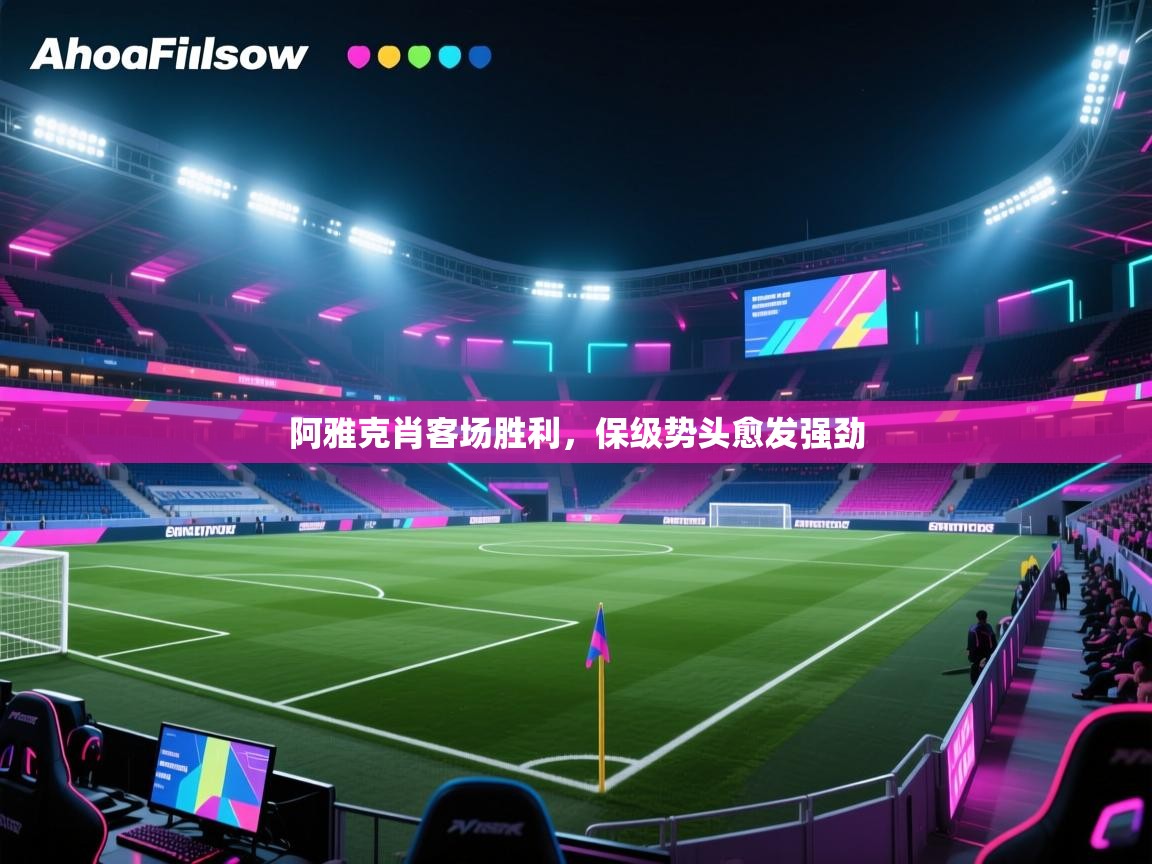 阿雅克肖客场胜利，保级势头愈发强劲  第1张