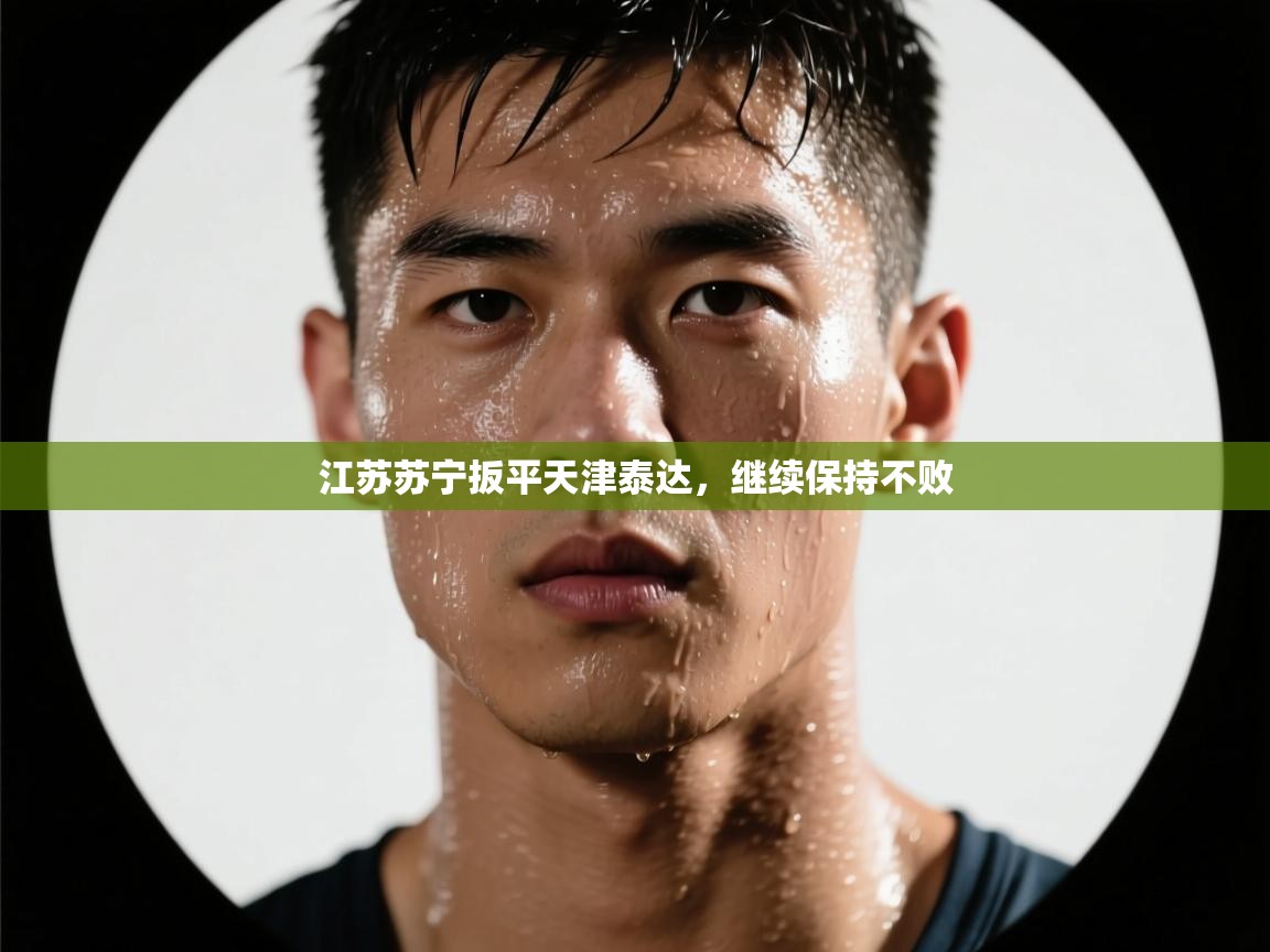 江苏苏宁扳平天津泰达,继续保持不败 第2张