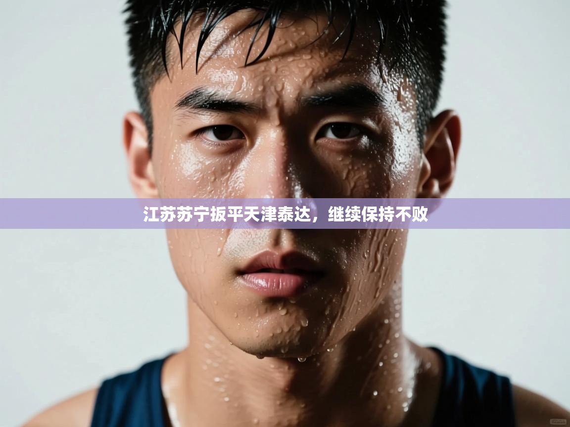 江苏苏宁扳平天津泰达,继续保持不败 第1张