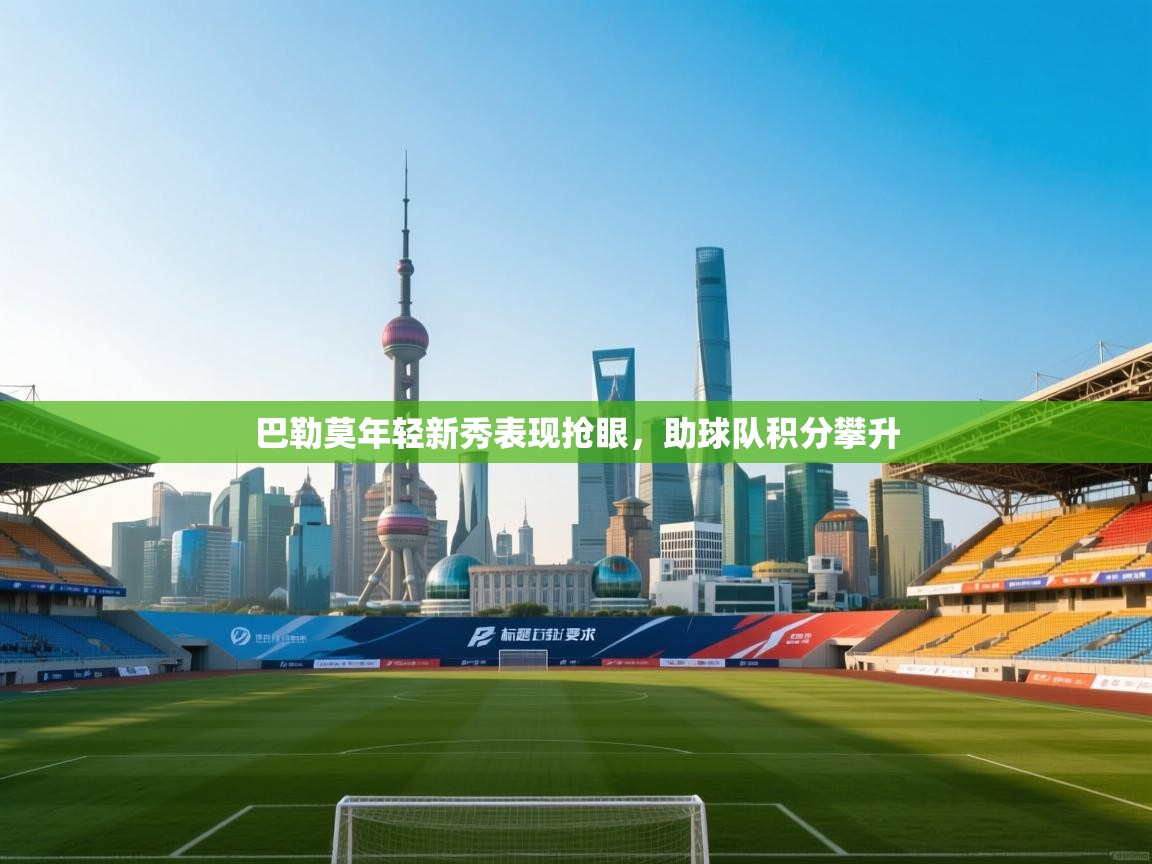 巴勒莫年轻新秀表现抢眼,助球队积分攀升 第2张