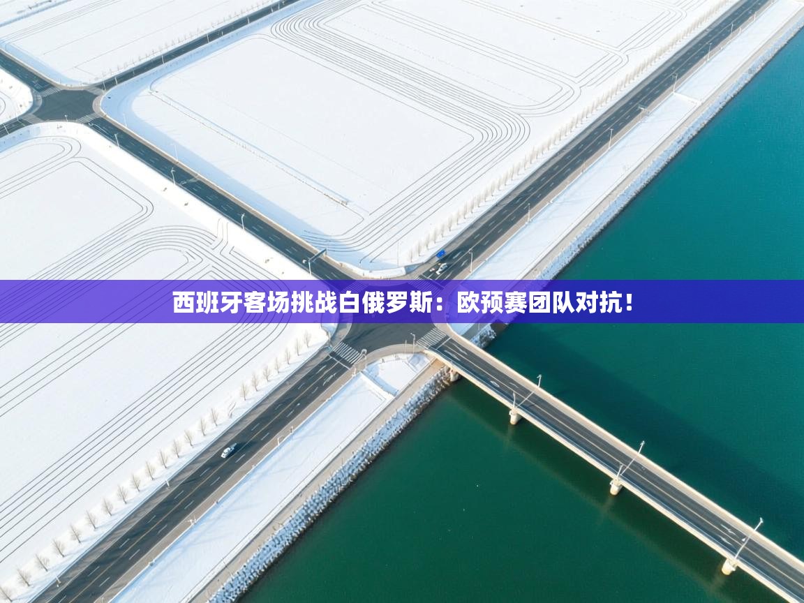 西班牙客场挑战白俄罗斯：欧预赛团队对抗！  第1张