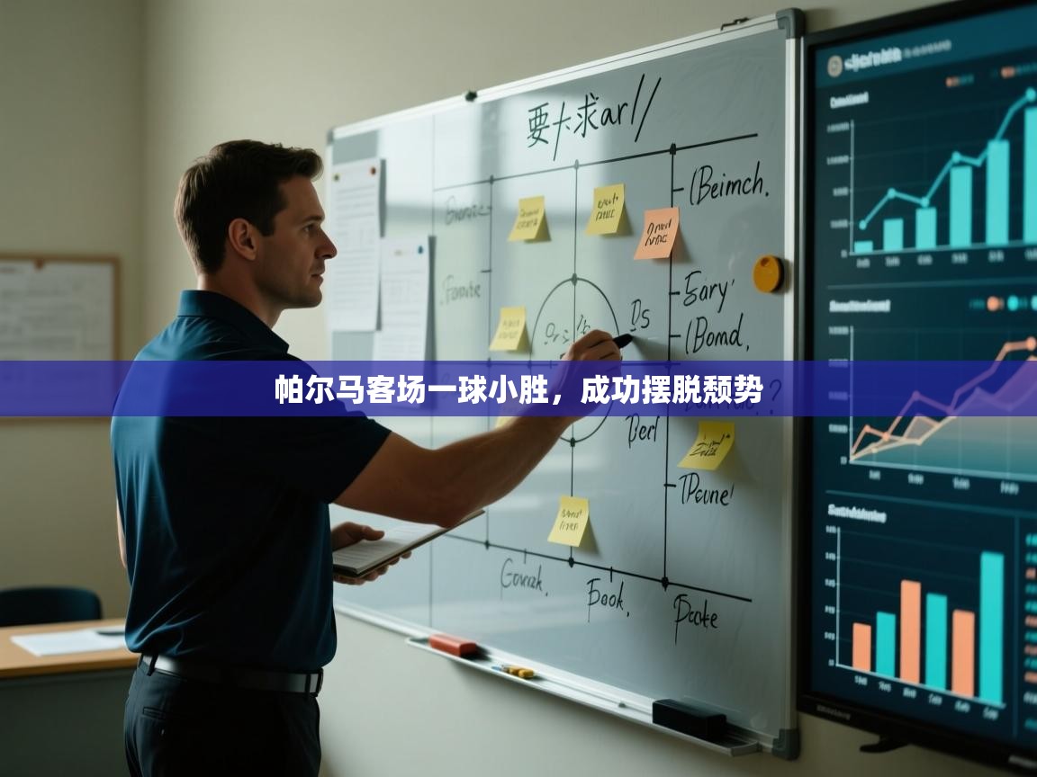 帕尔马客场一球小胜，成功摆脱颓势  第2张