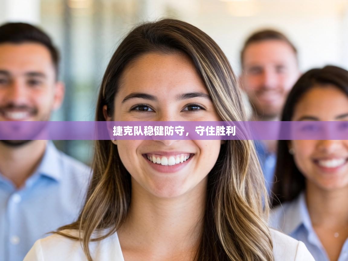 捷克队稳健防守，守住胜利  第1张