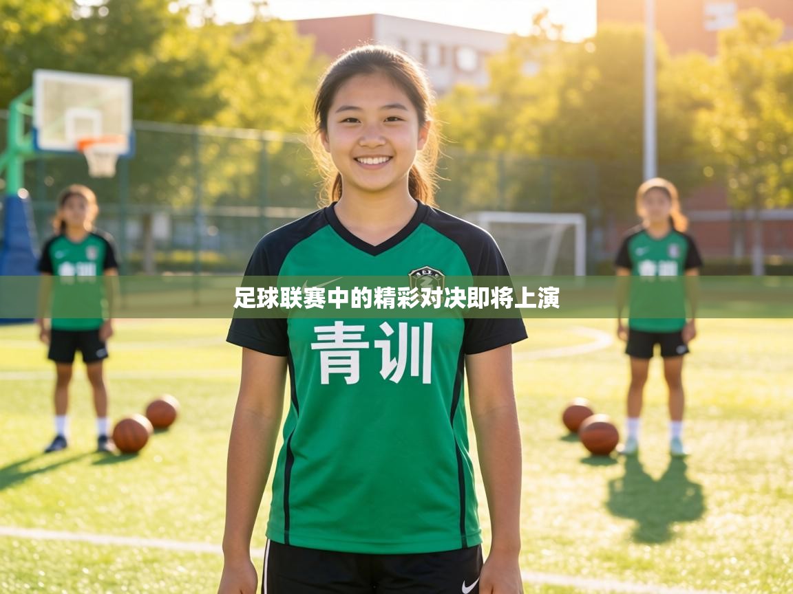 足球联赛中的精彩对决即将上演  第1张