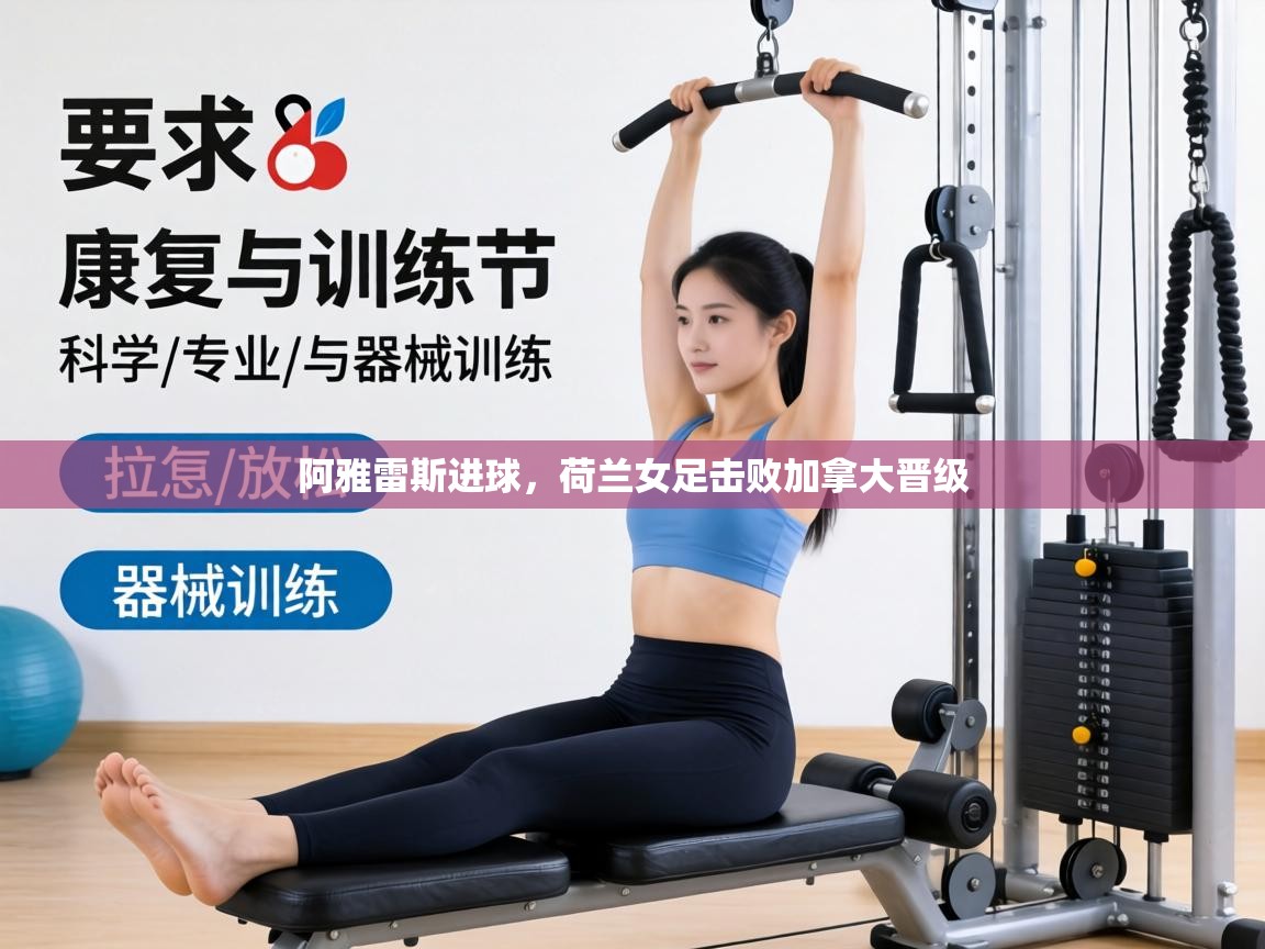 阿雅雷斯进球，荷兰女足击败加拿大晋级  第2张