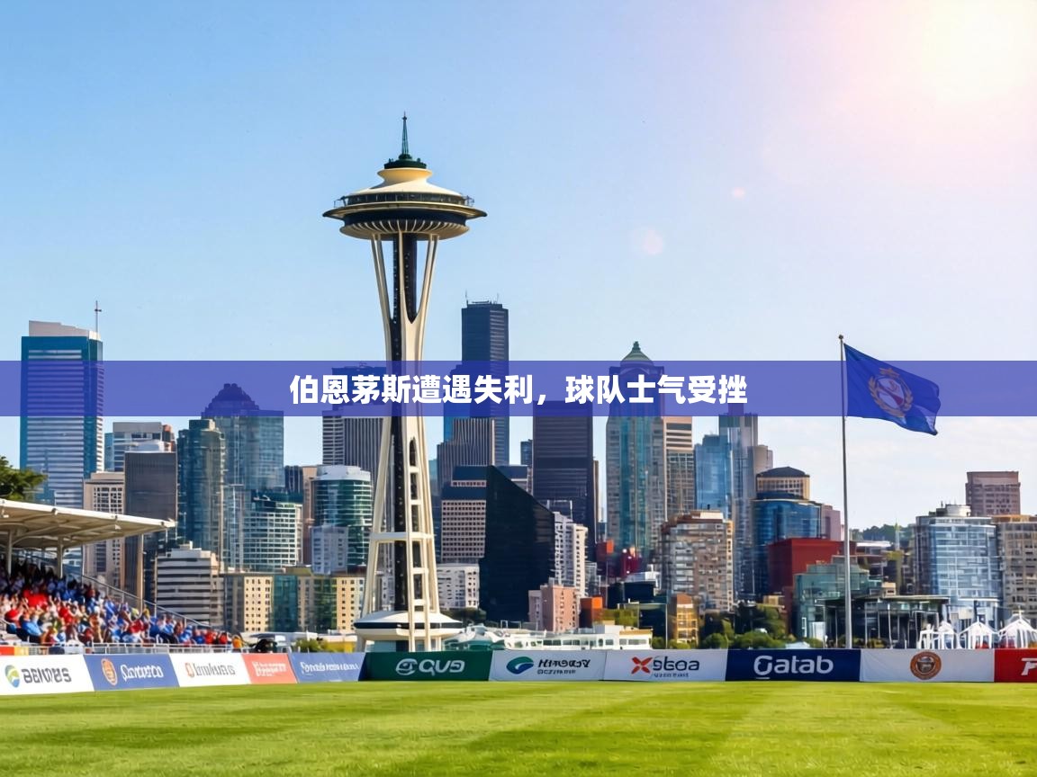 伯恩茅斯遭遇失利，球队士气受挫  第1张