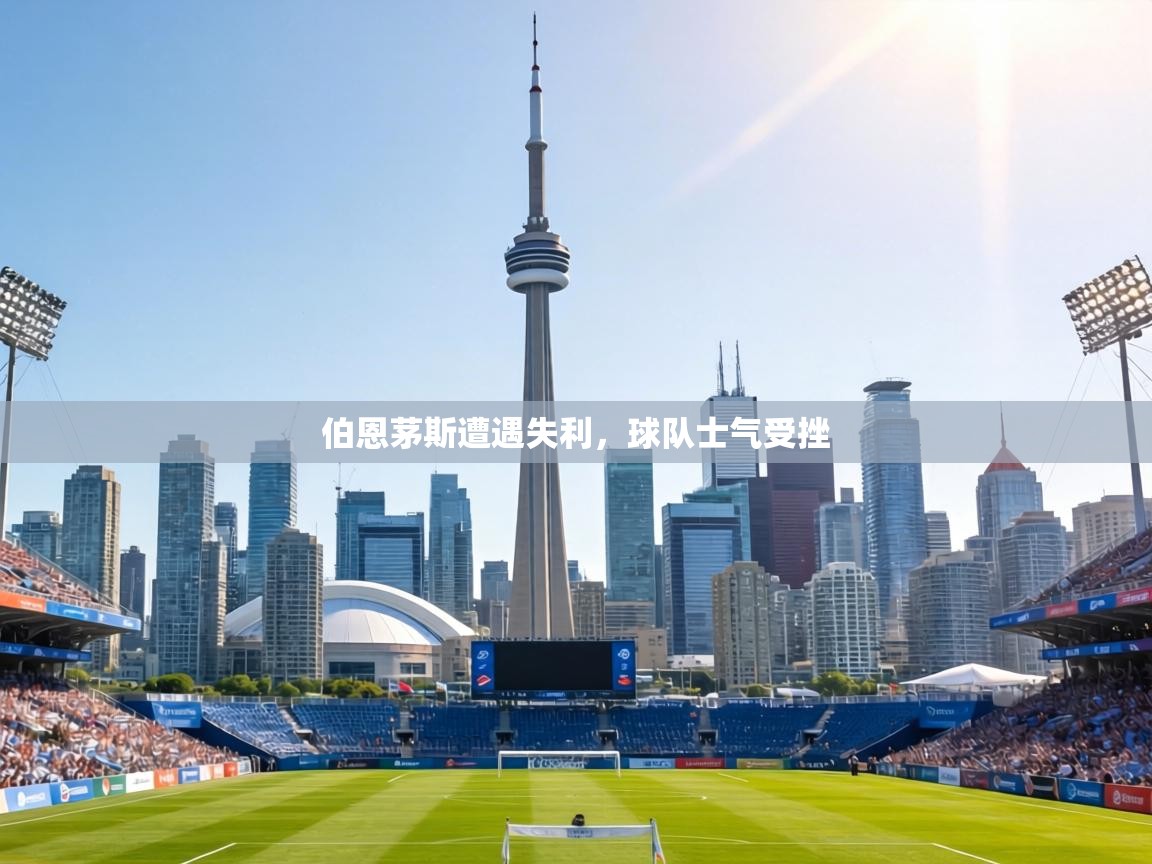 伯恩茅斯遭遇失利，球队士气受挫  第2张