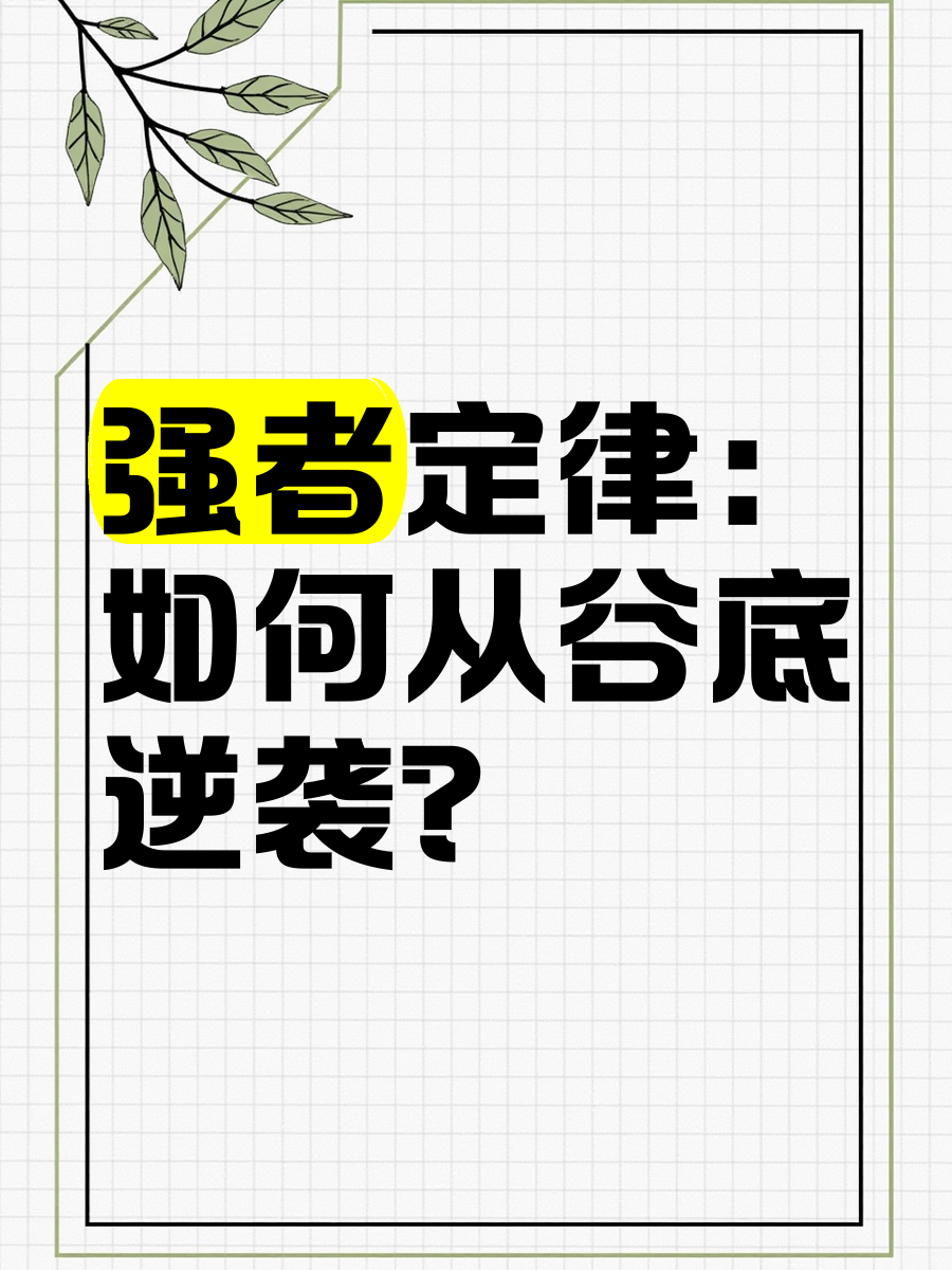 九游体育官网入口-强者战胜逆袭，实现从弱势到顶级的巅峰