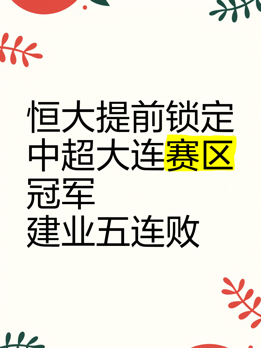 九游体育中国官网-关于恒大取得连胜，中超领先优势扩大的信息