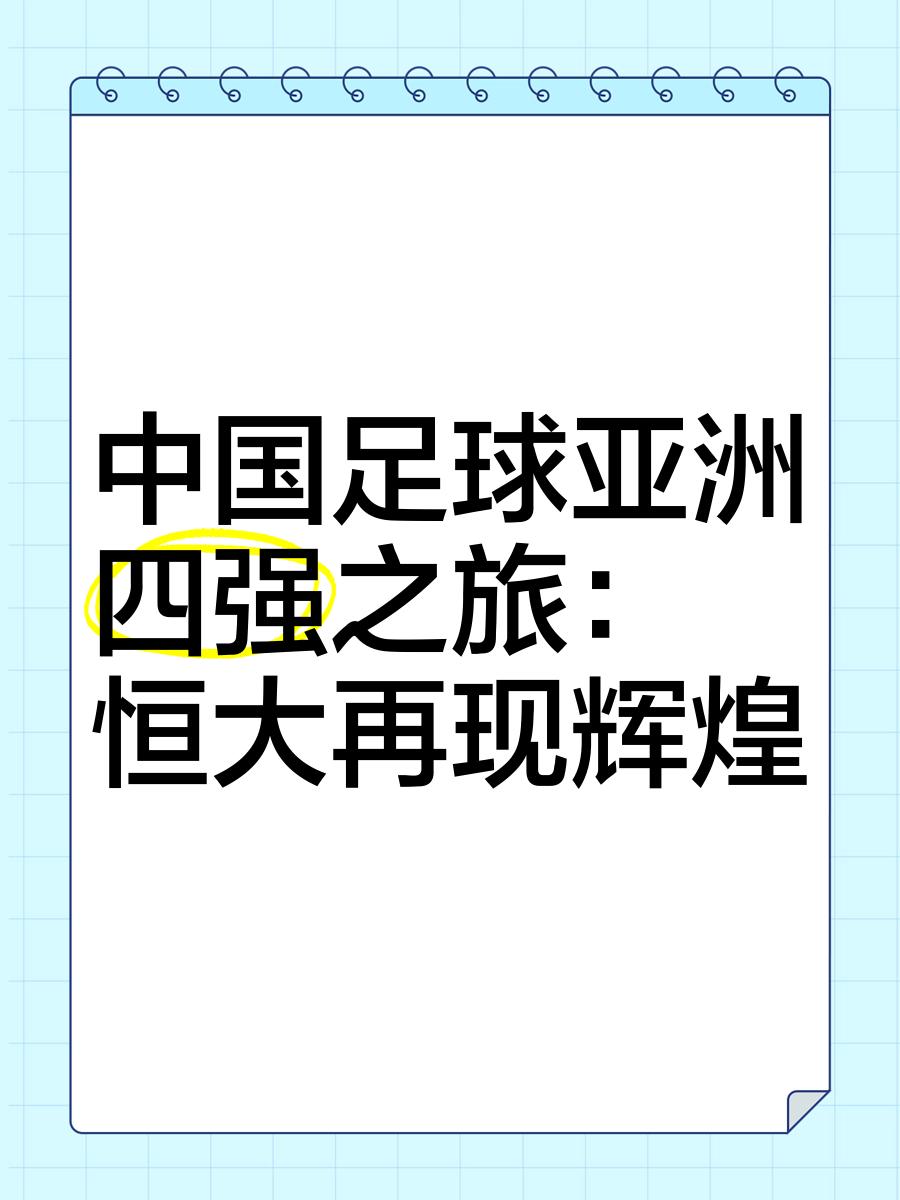 关于恒大取得连胜，中超领先优势扩大的信息